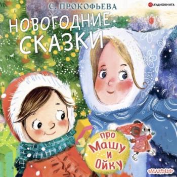 Скачать Новогодние сказки про Машу и Ойку - Софья Прокофьева