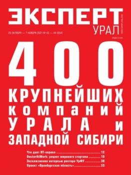 Скачать Эксперт Урал 43-44-2021 - Редакция журнала Эксперт Урал