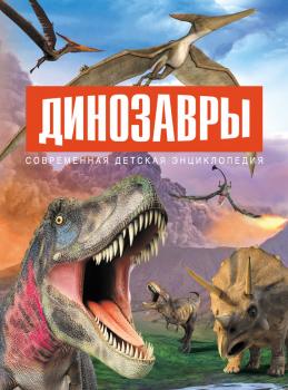 Скачать Динозавры - Паола Д’Агостино