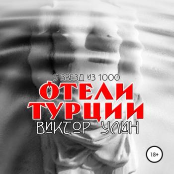 Скачать Отели Турции - Виктор Улин