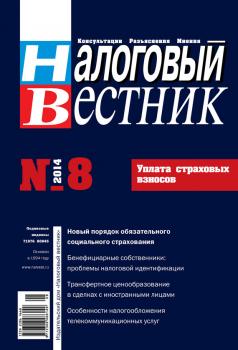 Скачать Налоговый вестник № 8/2014 - Отсутствует