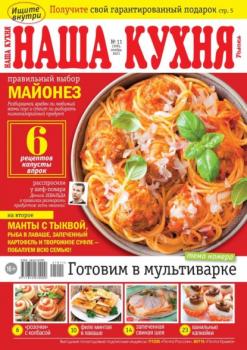 Скачать Наша Кухня 11-2021 - Редакция журнала Наша Кухня