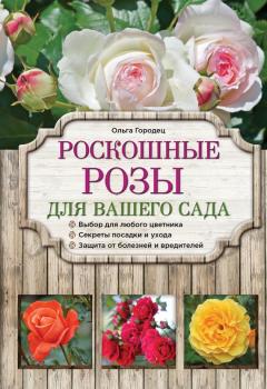 Скачать Роскошные розы для вашего сада - Ольга Городец