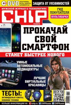 Скачать CHIP. Журнал информационных технологий. №03/2015 - ИД «Бурда»