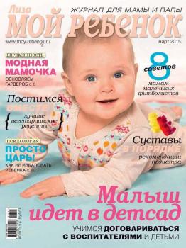 Скачать Журнал «Лиза. Мой ребенок» №03/2015 - ИД «Бурда»