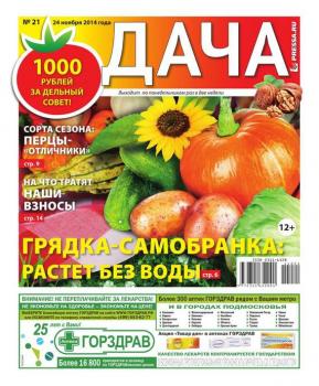 Скачать Дача 21-2014 - Редакция газеты Дача Pressa.ru