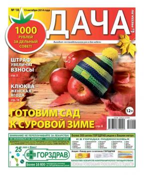 Скачать Дача 18-2014 - Редакция газеты Дача Pressa.ru