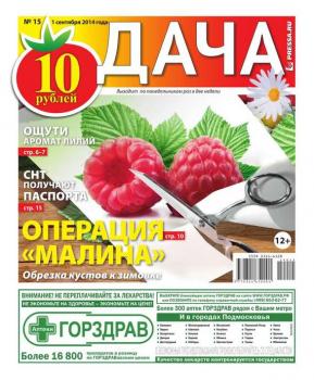 Скачать Дача 15-2014 - Редакция газеты Дача Pressa.ru