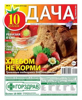Скачать Дача 09-2014 - Редакция газеты Дача Pressa.ru