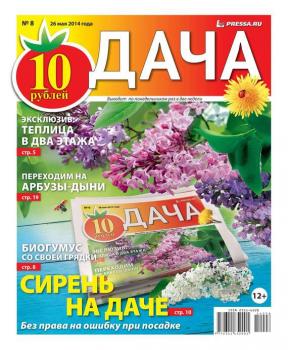 Скачать Дача 08-2014 - Редакция газеты Дача Pressa.ru