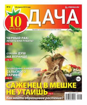 Скачать Дача 06-2014 - Редакция газеты Дача Pressa.ru