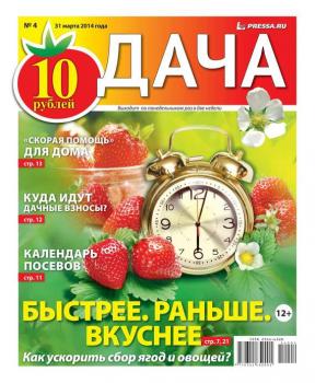 Скачать Дача 04-2014 - Редакция газеты Дача Pressa.ru