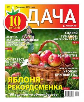 Скачать Дача 01-2014 - Редакция газеты Дача Pressa.ru