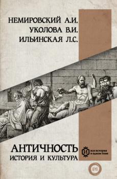 Скачать Античность: история и культура - Александр Немировский