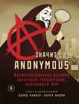 Скачать A – значит Anonymous. Иллюстрированная история хакерской группировки, изменившей мир - Дэвид Кушнер
