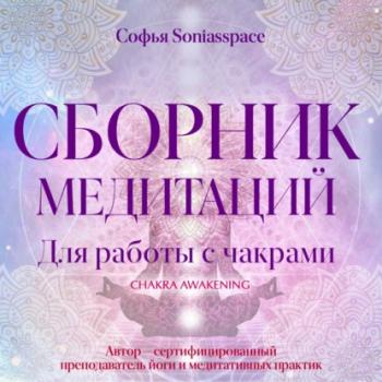 Скачать Сборник медитаций для работы с чакрами - Софья Soniasspace