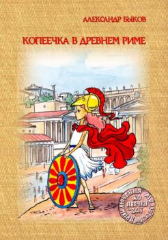 Скачать Копеечка в Древнем Риме - Александр Быков