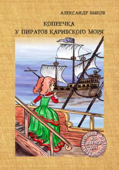 Скачать Копеечка у пиратов Карибского моря - Александр Быков