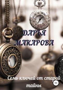 Скачать Семь ключей от старой тайны - Дарья Макарова
