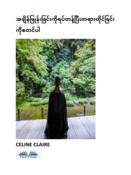 Скачать အချိန်ဖြုန်းခြင်းကိုရပ်တန့်ပြီးတရားထိုင်ခြင်းကိုစတင်ပါ - Celine Claire