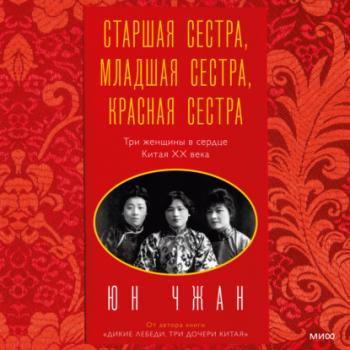 Скачать Старшая сестра, Младшая сестра, Красная сестра. Три женщины в сердце Китая ХХ века - Юн Чжан