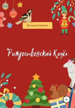 Скачать Рождественский козёл - Ксения Зенченко