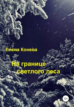 Скачать На границе светлого леса - Елена Сазоновна Конева