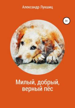 Скачать Милый, добрый, верный пёс - Александр Александрович Лукшиц