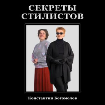 Скачать Секреты стилистов - Константин Богомолов