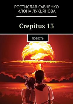 Скачать Crepitus 13. Повесть - Ростислав Савченко
