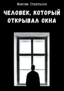 Скачать Человек, который открывал окна - Максим Стрельцов