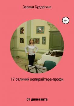 Скачать 17 отличий копирайтера-профи от дилетанта - Зарина Судоргина