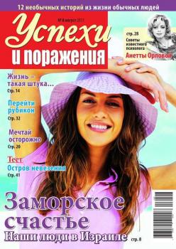 Скачать Успехи и поражения 08-2013 - Редакция журнала Успехи. Поражения