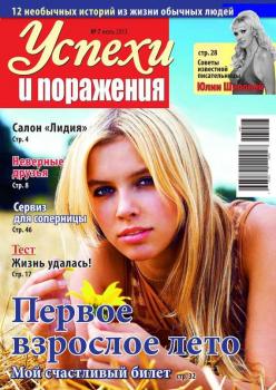 Скачать Успехи и поражения 07-2013 - Редакция журнала Успехи. Поражения