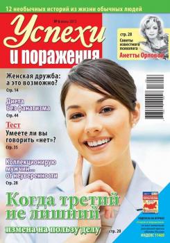 Скачать Успехи и поражения 06-2013 - Редакция журнала Успехи. Поражения