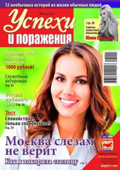 Скачать Успехи и поражения 05-2013 - Редакция журнала Успехи. Поражения