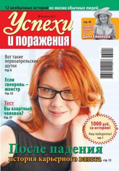 Скачать Успехи и поражения 04-2013 - Редакция журнала Успехи. Поражения