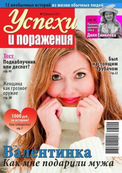 Скачать Успехи и поражения 02-2013 - Редакция журнала Успехи. Поражения