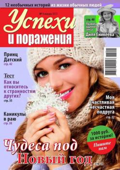 Скачать Успехи и поражения 01-2013 - Редакция журнала Успехи. Поражения