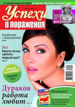 Скачать Успехи и поражения 12-2012 - Редакция журнала Успехи. Поражения