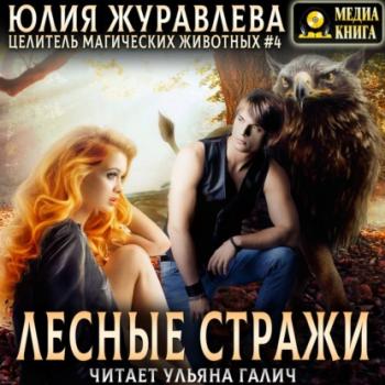 Скачать Лесные стражи - Юлия Журавлева