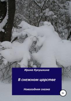 Скачать В снежном царстве - Ирина Анатольевна Кукушкина