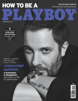 Скачать Playboy №4/2021 - Группа авторов