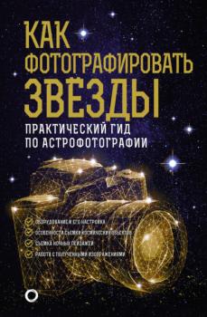 Скачать Как фотографировать звезды. Практический гид по астрофотографии - Андрей Александрович Кузнецов