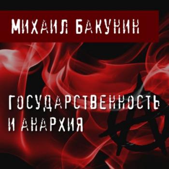 Скачать Государственность и Анархия - Михаил Бакунин