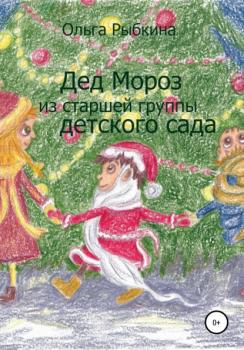 Скачать Дед Мороз из старшей группы детского сада - Ольга Рыбкина