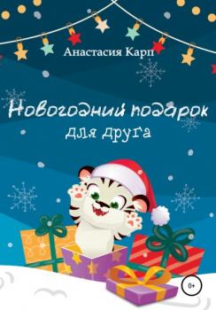 Скачать Новогодний подарок для друга - Анастасия Карп