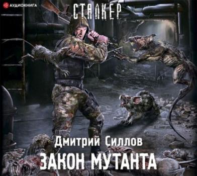 Скачать Закон мутанта - Дмитрий Силлов