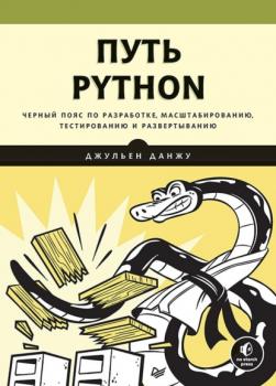 Скачать Путь Python. Черный пояс по разработке, масштабированию, тестированию и развертыванию (+ epub) - Джульен Данжу