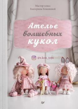 Скачать Ателье волшебных кукол - Екатерина Кононова